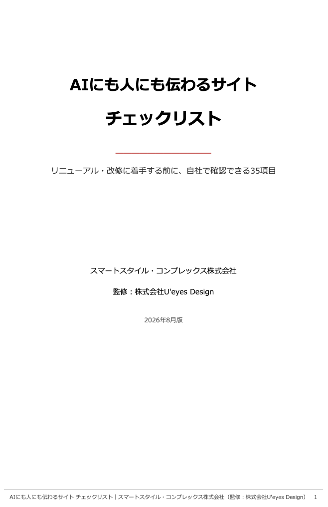 チェックリスト「AIにも人にも伝わるサイト チェックリスト」表紙