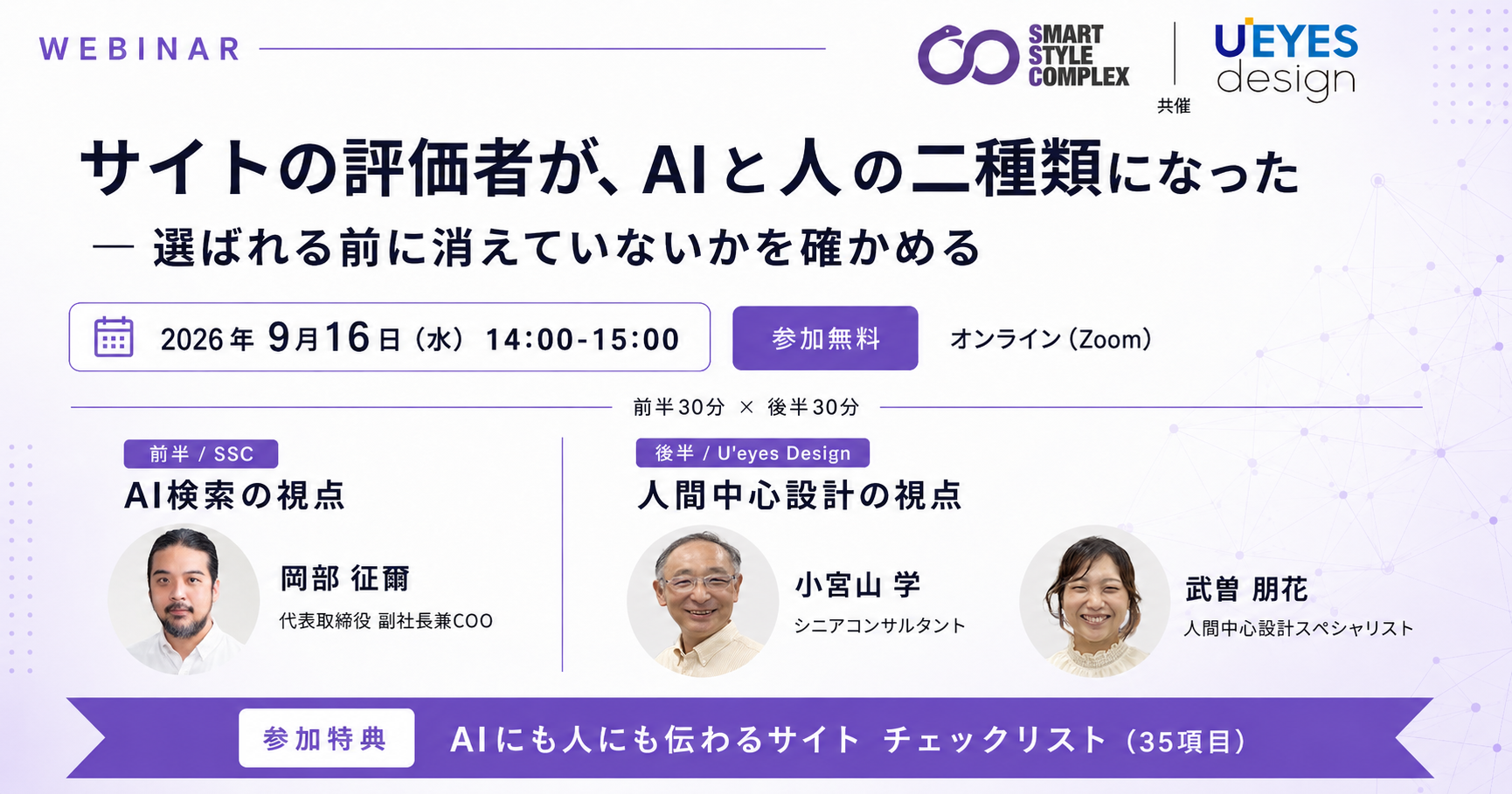 サイトの評価者が、AIと人の二種類になった ― 選ばれる前に消えていないかを確かめる｜2026年9月16日(水)14:00-15:00 オンライン開催・参加無料｜Smart Style Complex × 株式会社U'eyes Design 共催