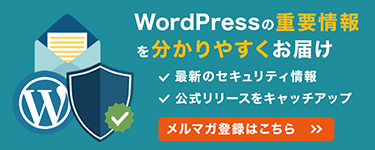 WordPressメルマガ登録はこちら