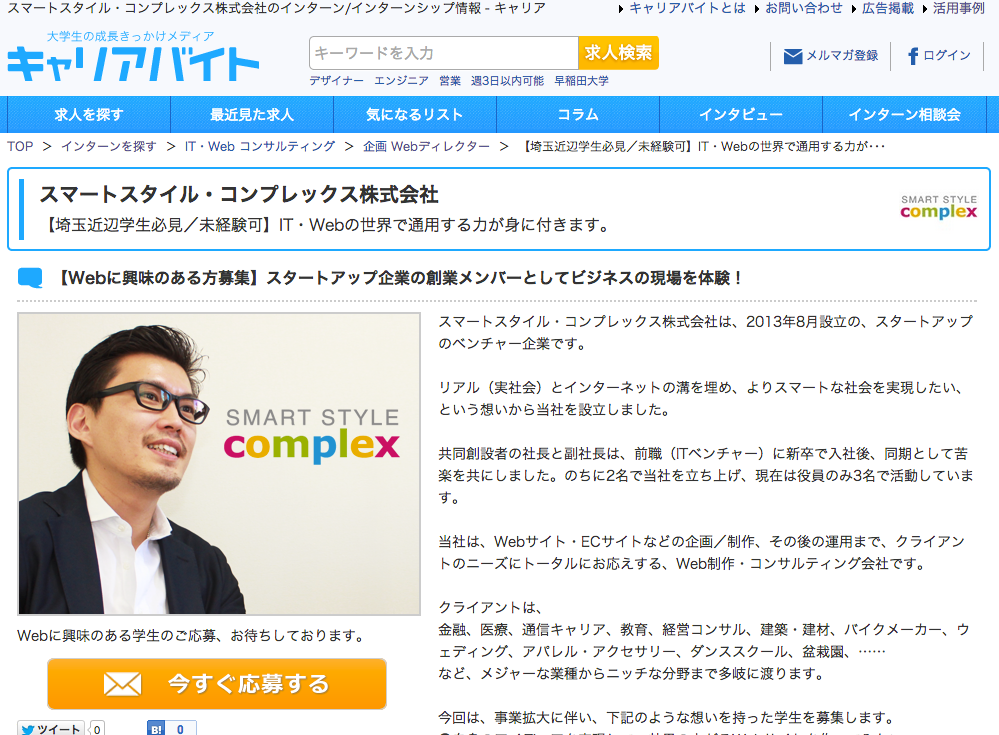 スマートスタイル・コンプレックス株式会社:インターン募集