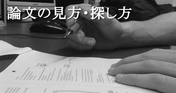 論文の見方・探し方