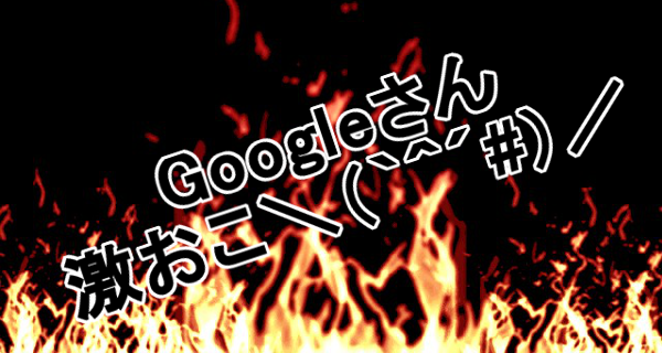 Google 大変動