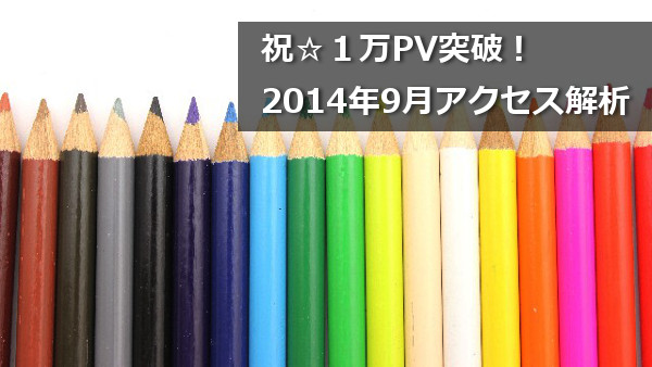 祝☆1万PV突破!2014年9月アクセス解析結果