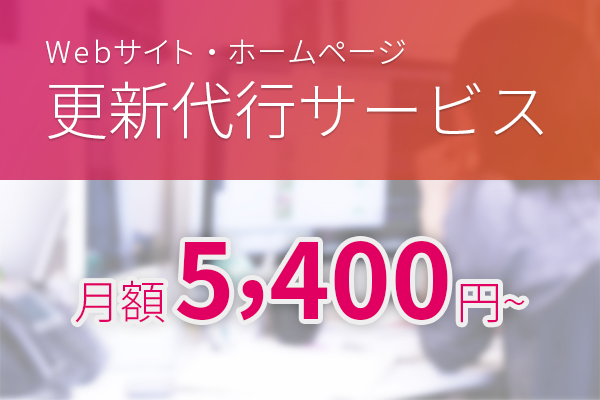 ホームページ更新代行サービス