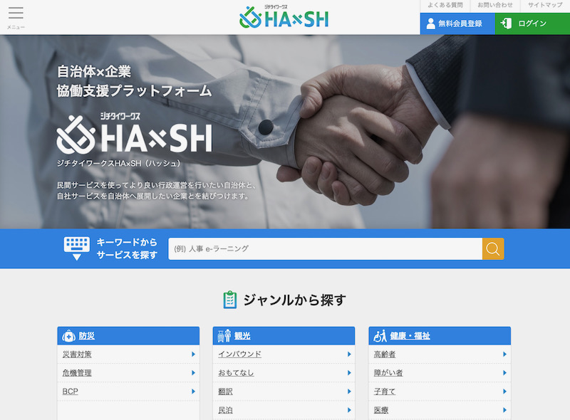 自治体と企業の協働支援プラットフォーム、ジチタイワークスHA×SH（ハッシュ）