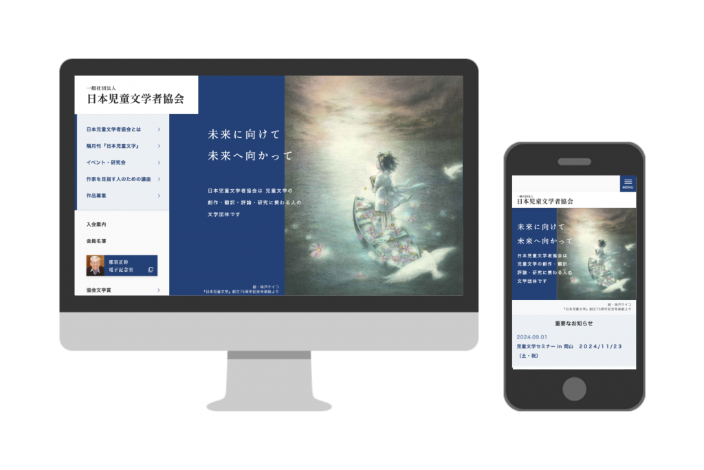 日本児童文学社協会サイト制作 | 一般社団法人 日本児童文学者協会 | 埼玉県さいたま市のWeb制作・コンテンツマーケティング会社|SSC